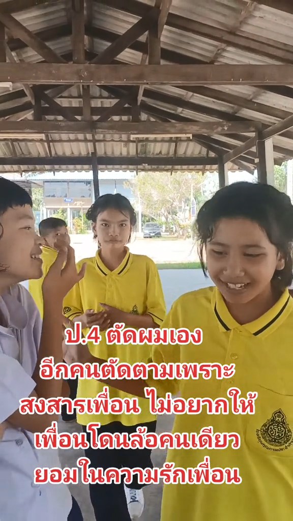 ตัดผมตามเพื่อน